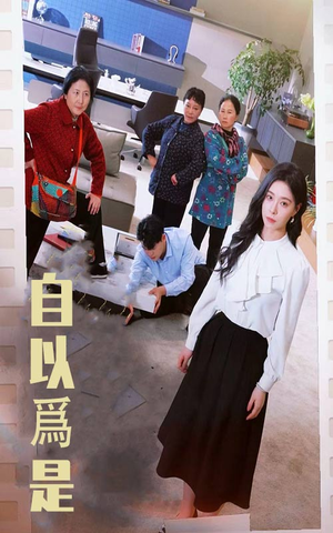 【自以为是】61集短剧独家首播观看