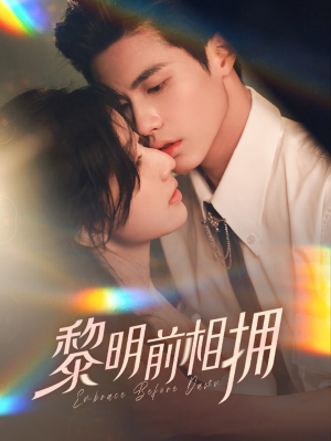 【黎明前相拥】62集精彩短剧在线观看