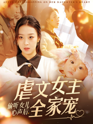 【偷听女儿心声后，虐文女主全家宠】80集短剧精彩不停看