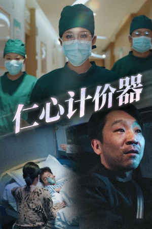 【仁心计价器】30集短剧全集随时看