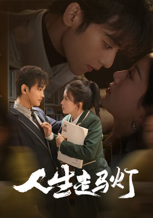 【人生走马灯】61集短剧热播中速看