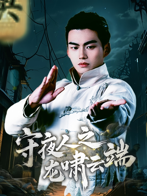 【守夜人之龙啸云端】53集短剧精彩剧情抢先看