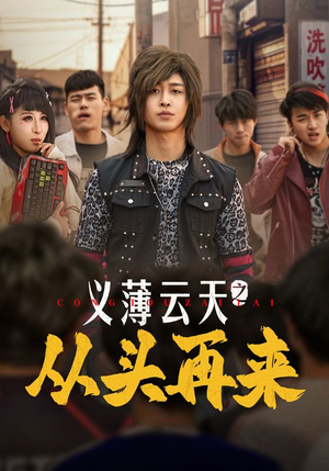 【义薄云天之从头再来】115集短剧独家播放中