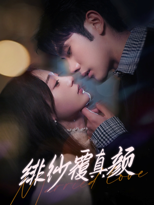 【绯纱覆真颜】100集精彩短剧全集免费看