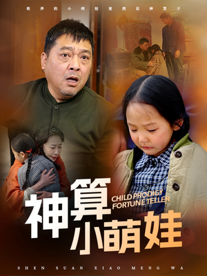 【神算小萌娃】70集短剧手机便捷看