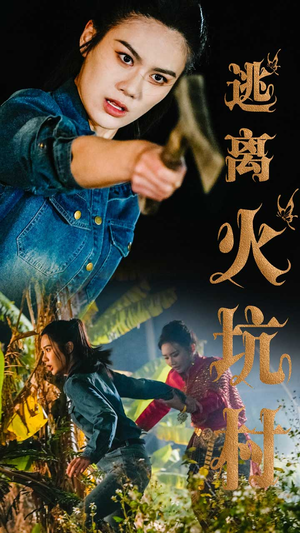 【逃离火坑村】50集短剧全集一口气看完