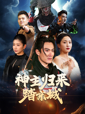 【神主归来踏京城】高清短剧50集免费看