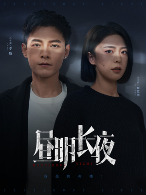 【昼明长夜】35集短剧全集免费畅看