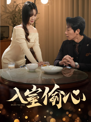 【入室偷心】50集短剧全集畅享看