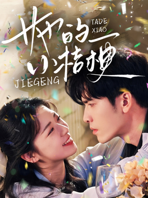 【她的小桔梗】75集精彩短剧在线观看