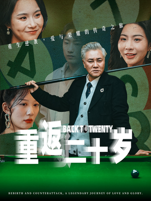 【重返二十岁】53集短剧独家放送，尽情看