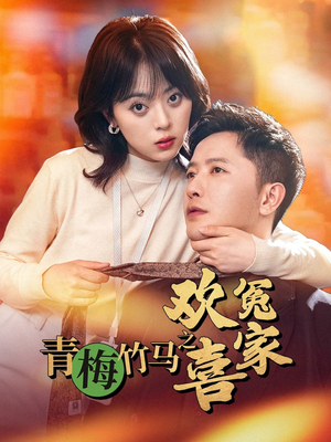 【青梅竹马之欢喜冤家】高清短剧畅快看不停