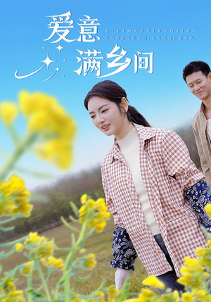 【爱意满乡间】64集短剧随时看，手机追剧新选择