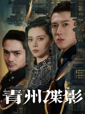 【青州谍影】108集短剧一口气看过瘾