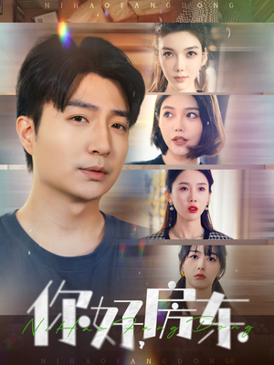 【你好，房东】60集短剧高清观看不卡顿