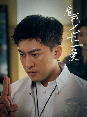【看我七十二变】75集高清短剧随心看