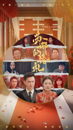 【苏娜的婚礼】59集情感短剧不容错过看