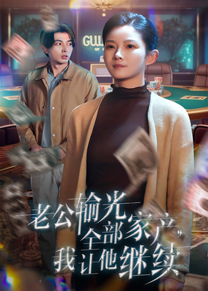 【老公输光全部家产，我让他继续（37集）】短剧精彩片段抢先看