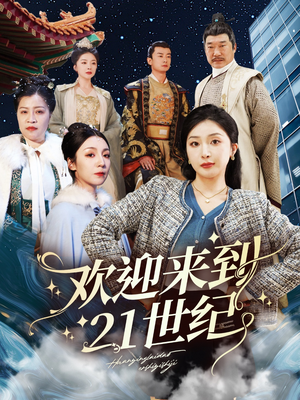 【欢迎来到21世纪】60集精彩短剧不容错过看