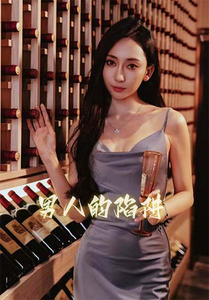 【男人的陷阱】33集短剧热播中随时看