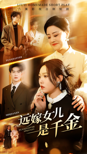 【远嫁女儿是千金】短剧53集全集免费流畅观看
