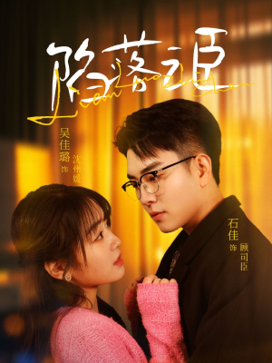 【陷落之臣】79集短剧全集一键解锁观看