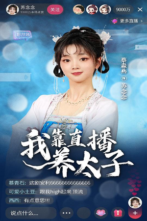 【我靠直播养太子】短剧53集高清全集任你看