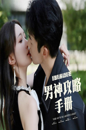 【男神攻略手册】75集短剧解锁全集观看