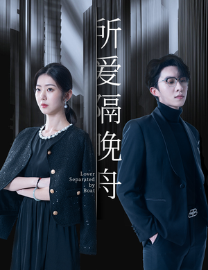 【所爱隔晚舟】91集短剧全集畅快看