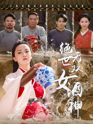 【绝世无双女酒神】58集短剧独家放送，免费欣赏
