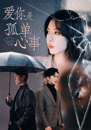 【爱你是孤单心事】60集短剧独家观看平台