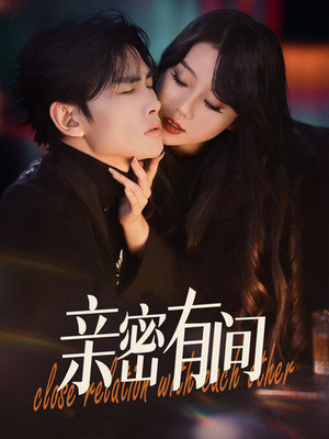 【亲密有间】53集短剧精彩剧情不容错过，立即观看