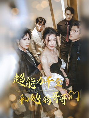 【超能力千金和她的哥哥们】80集短剧独家连载必看