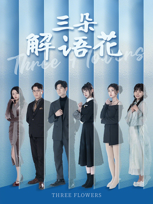 【三朵解语花】92集短剧热播中，随时看不停