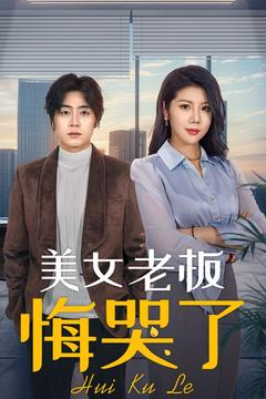 【美女老板悔哭了】100集精彩短剧随心看