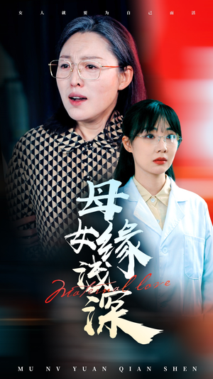 【母女缘浅深】50集温情短剧在线观看