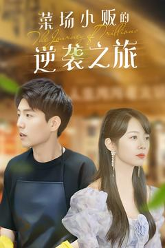 【物价贬值：莱场小贩钞级逆袭】90集励志短剧全集一口气看完