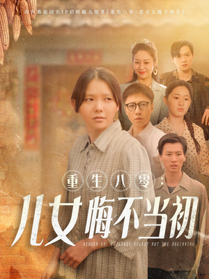 【重生八零：女儿悔不当初】69集短剧热播中，不容错过