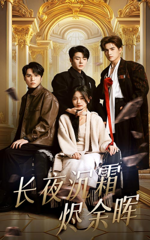 【长夜沉霜烬余辉】63集短剧手机免费观看