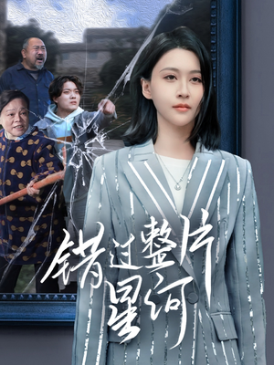 【错过整片星河】70集短剧全集更新，精彩不容错过