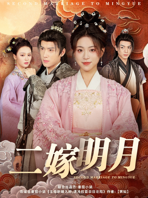 【二嫁明月】60集短剧集结完毕，一键观看