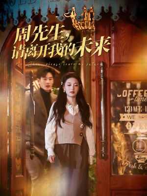 【周先生请离开我的未来】60集短剧高清观看不卡顿