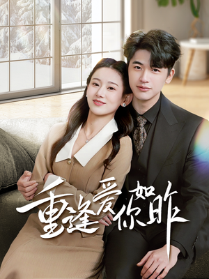 【重逢爱你如昨】69集短剧一键解锁，全集畅享