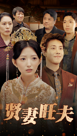 【贤妻旺夫】50集短剧盛宴，免费观看不停歇