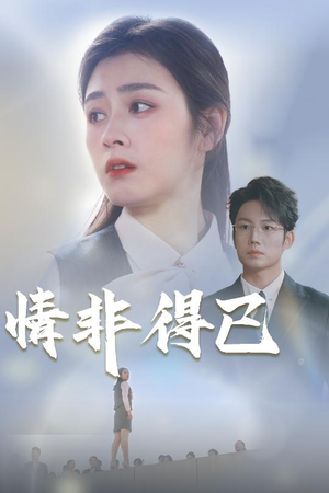 【情非得已】30集短剧热门剧集抢先看