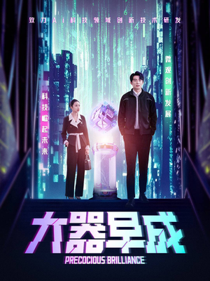 【大器早成】60集励志短剧全集免费看