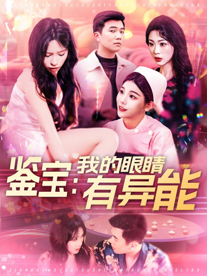 【鉴宝：我的眼睛有异能】100集精彩短剧随心看