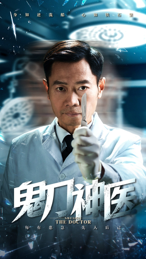 【鬼刀神医】59集短剧独家观看平台