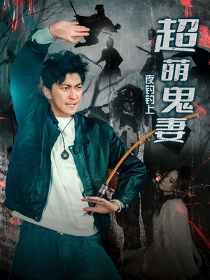 【夜钓钓上超萌鬼妻】81集短剧全集看点集合