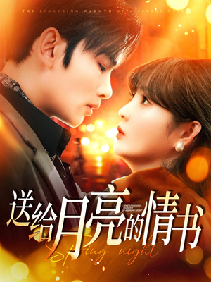 【送给月亮的情书】133集短剧热播中，精彩不容错过